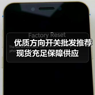 优质方向开关批发推荐 现货充足保障供应(图1) 优质方向开关批发推荐 现货充足保障供应(图1)