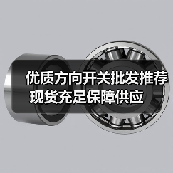 优质方向开关批发推荐 现货充足保障供应(图3) 优质方向开关批发推荐 现货充足保障供应(图3)