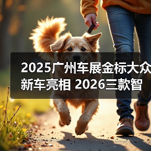 2025广州车展金标大众新车亮相 2026三款智能纯电重磅来袭(图4) 2025广州车展金标大众新车亮相 2026三款智能纯电重磅来袭(图4)
