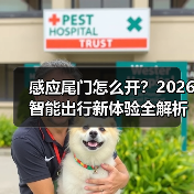 感应尾门怎么开?2026智能出行新体验全解析(图1) 感应尾门怎么开?2026智能出行新体验全解析(图1)