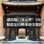 感应尾门怎么开?2026智能出行新体验全解析(图2) 感应尾门怎么开?2026智能出行新体验全解析(图2)