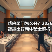 感应尾门怎么开?2026智能出行新体验全解析(图4) 感应尾门怎么开?2026智能出行新体验全解析(图4)