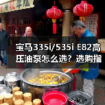 宝马335i/535i E82高压油泵怎么选？选购指南（图1）