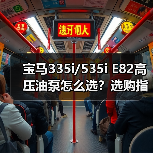 宝马335i/535i E82高压油泵怎么选？选购指南（图3）