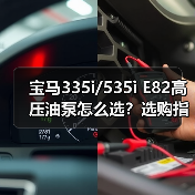 宝马335i/535i E82高压油泵怎么选？选购指南（图4）