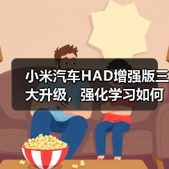 小米汽车HAD增强版三大升级,强化学习如何提升驾驶安全?(图2) 小米汽车HAD增强版三大升级,强化学习如何提升驾驶安全?(图2)