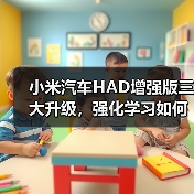 小米汽车HAD增强版三大升级,强化学习如何提升驾驶安全?(图1) 小米汽车HAD增强版三大升级,强化学习如何提升驾驶安全?(图1)