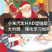小米汽车HAD增强版三大升级,强化学习如何提升驾驶安全?(图3) 小米汽车HAD增强版三大升级,强化学习如何提升驾驶安全?(图3)