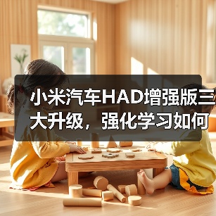 小米汽车HAD增强版三大升级,强化学习如何提升驾驶安全?(图4) 小米汽车HAD增强版三大升级,强化学习如何提升驾驶安全?(图4)