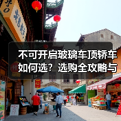 不可开启玻璃车顶轿车如何选？选购全攻略与市场解析（图1）