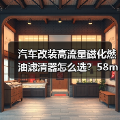 汽车改装高流量磁化燃油滤清器怎么选?58mm滤芯详解(图2) 汽车改装高流量磁化燃油滤清器怎么选?58mm滤芯详解(图2)