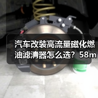 汽车改装高流量磁化燃油滤清器怎么选?58mm滤芯详解(图3) 汽车改装高流量磁化燃油滤清器怎么选?58mm滤芯详解(图3)