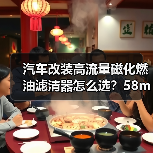 汽车改装高流量磁化燃油滤清器怎么选?58mm滤芯详解(图4) 汽车改装高流量磁化燃油滤清器怎么选?58mm滤芯详解(图4)