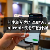纯电新势力?奔驰Vision Iconic概念车设计揭秘(图1) 纯电新势力?奔驰Vision Iconic概念车设计揭秘(图1)