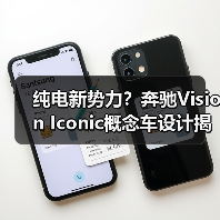 纯电新势力?奔驰Vision Iconic概念车设计揭秘(图3) 纯电新势力?奔驰Vision Iconic概念车设计揭秘(图3)
