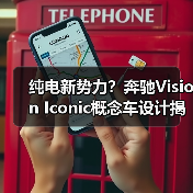 纯电新势力?奔驰Vision Iconic概念车设计揭秘(图4) 纯电新势力?奔驰Vision Iconic概念车设计揭秘(图4)