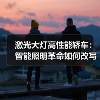 激光大灯高性能轿车:智能照明革命如何改写夜间驾驶安全?(图2) 激光大灯高性能轿车:智能照明革命如何改写夜间驾驶安全?(图2)