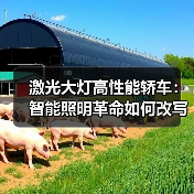 激光大灯高性能轿车:智能照明革命如何改写夜间驾驶安全?(图1) 激光大灯高性能轿车:智能照明革命如何改写夜间驾驶安全?(图1)