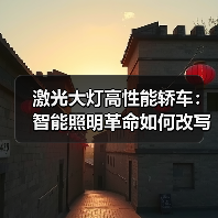 激光大灯高性能轿车:智能照明革命如何改写夜间驾驶安全?(图4) 激光大灯高性能轿车:智能照明革命如何改写夜间驾驶安全?(图4)