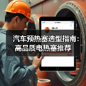 汽车预热塞选型指南：高品质电热塞推荐（图2）