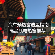 汽车预热塞选型指南：高品质电热塞推荐（图4）