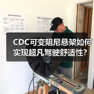 CDC可变阻尼悬架如何实现超凡驾驶舒适性?(图1) CDC可变阻尼悬架如何实现超凡驾驶舒适性?(图1)