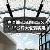高温轴承润滑脂怎么选？15公斤大包装实用推荐（图2）