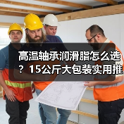 高温轴承润滑脂怎么选？15公斤大包装实用推荐（图3）