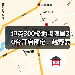 坦克300极地版限量300台开启预定,越野爱好者必看?(图1) 坦克300极地版限量300台开启预定,越野爱好者必看?(图1)