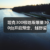 坦克300极地版限量300台开启预定,越野爱好者必看?(图3) 坦克300极地版限量300台开启预定,越野爱好者必看?(图3)
