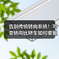 告别传统转向系统!可变转向比轿车如何重塑驾驶体验?(图1) 告别传统转向系统!可变转向比轿车如何重塑驾驶体验?(图1)