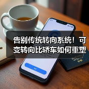 告别传统转向系统!可变转向比轿车如何重塑驾驶体验?(图3) 告别传统转向系统!可变转向比轿车如何重塑驾驶体验?(图3)