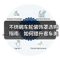 不锈钢车轮装饰罩选购指南：如何提升客车美观耐用性（图2）