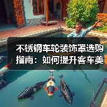 不锈钢车轮装饰罩选购指南：如何提升客车美观耐用性（图4）