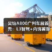 昊铂A800广州车展首秀：L3智驾+内饰首曝（图1）