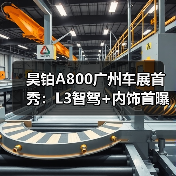 昊铂A800广州车展首秀：L3智驾+内饰首曝（图2）