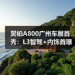 昊铂A800广州车展首秀：L3智驾+内饰首曝（图4）