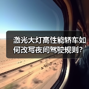激光大灯高性能轿车如何改写夜间驾驶规则?(图1) 激光大灯高性能轿车如何改写夜间驾驶规则?(图1)