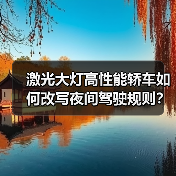 激光大灯高性能轿车如何改写夜间驾驶规则?(图2) 激光大灯高性能轿车如何改写夜间驾驶规则?(图2)