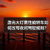 激光大灯高性能轿车如何改写夜间驾驶规则?(图4) 激光大灯高性能轿车如何改写夜间驾驶规则?(图4)