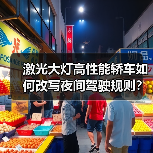 激光大灯高性能轿车如何改写夜间驾驶规则?(图3) 激光大灯高性能轿车如何改写夜间驾驶规则?(图3)