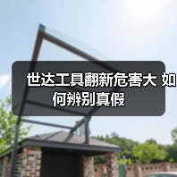 世达工具翻新危害大 如何辨别真假（图2）