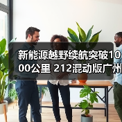 新能源越野续航突破1000公里 212混动版广州车展亮相(图2) 新能源越野续航突破1000公里 212混动版广州车展亮相(图2)