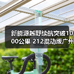 新能源越野续航突破1000公里 212混动版广州车展亮相(图1) 新能源越野续航突破1000公里 212混动版广州车展亮相(图1)