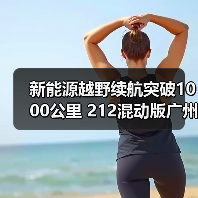 新能源越野续航突破1000公里 212混动版广州车展亮相(图3) 新能源越野续航突破1000公里 212混动版广州车展亮相(图3)