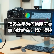 顶级车手为何偏爱可变转向比轿车?精准操控解析(图1) 顶级车手为何偏爱可变转向比轿车?精准操控解析(图1)