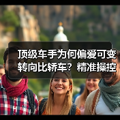 顶级车手为何偏爱可变转向比轿车?精准操控解析(图3) 顶级车手为何偏爱可变转向比轿车?精准操控解析(图3)