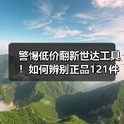 警惕低价翻新世达工具！如何辨别正品121件套汽修套装？（图1）