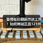 警惕低价翻新世达工具！如何辨别正品121件套汽修套装？（图3）