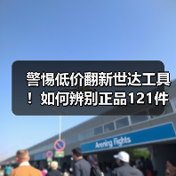 警惕低价翻新世达工具！如何辨别正品121件套汽修套装？（图4）